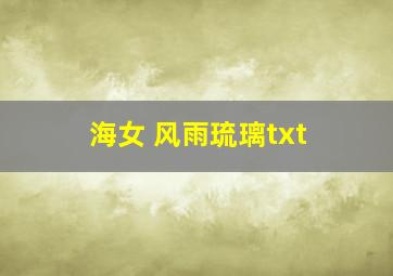 海女 风雨琉璃txt